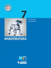 Информатика: учебник для 7 класса