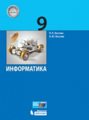 Информатика. 9 класс